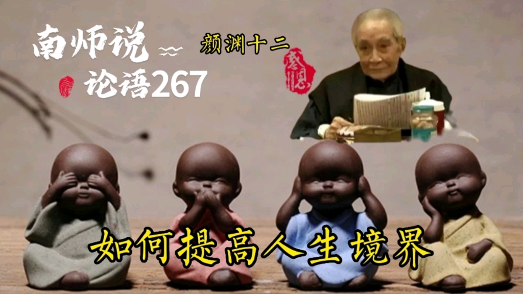 267南师说论语 子张问崇德、辨惑.子曰:主忠信,徙义,崇德也.爱之欲其生,恶之欲其死;既欲其生,又欲其死,是惑也.诚不以富,亦祗以异.哔哩...