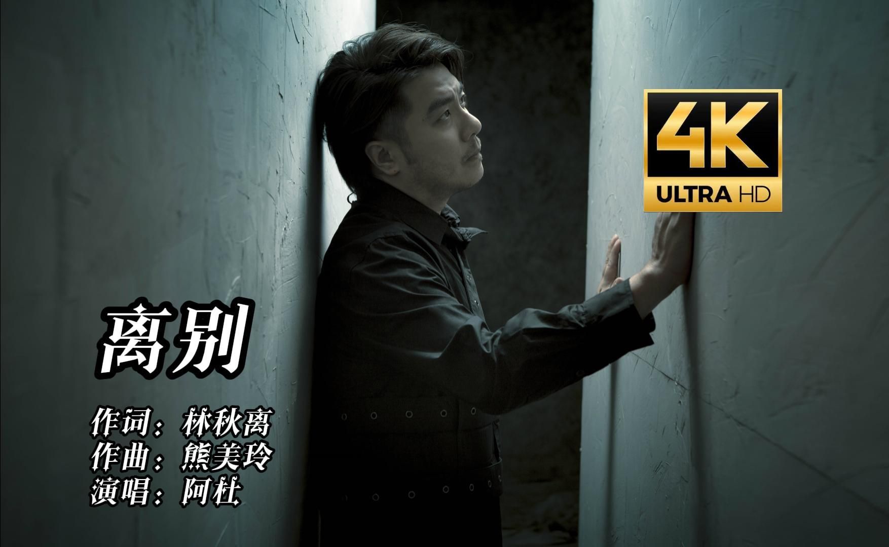 【离别】曾经最火的歌曲,忧伤又好听,现在还是那么好听