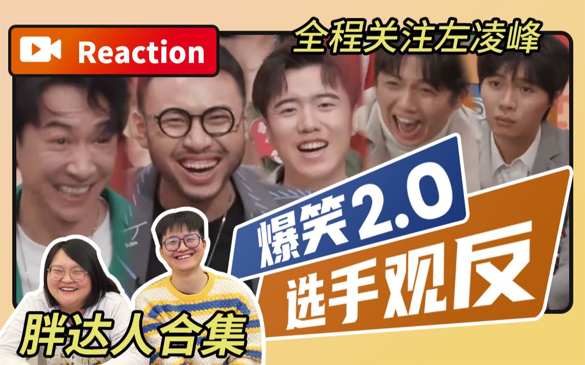 [图]【Reaction的Reaction】全场爆笑！看进化论看到全场起立【一年一度喜剧大赛2】