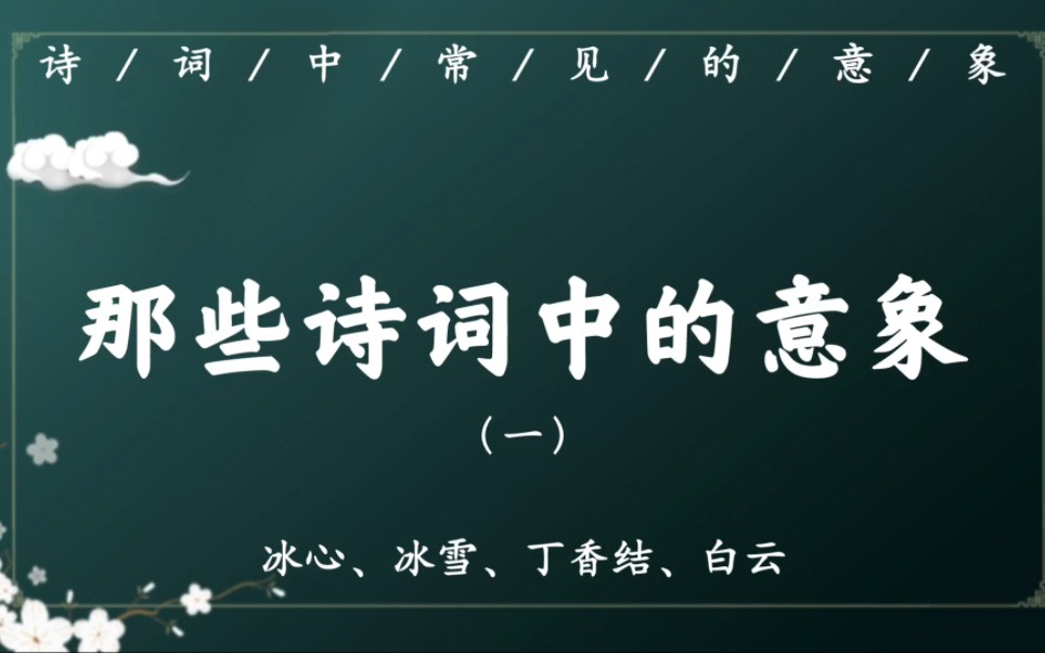 那些诗词中的常见意象,你知道多少(一)写(或读懂)诗词必备哔哩哔哩bilibili