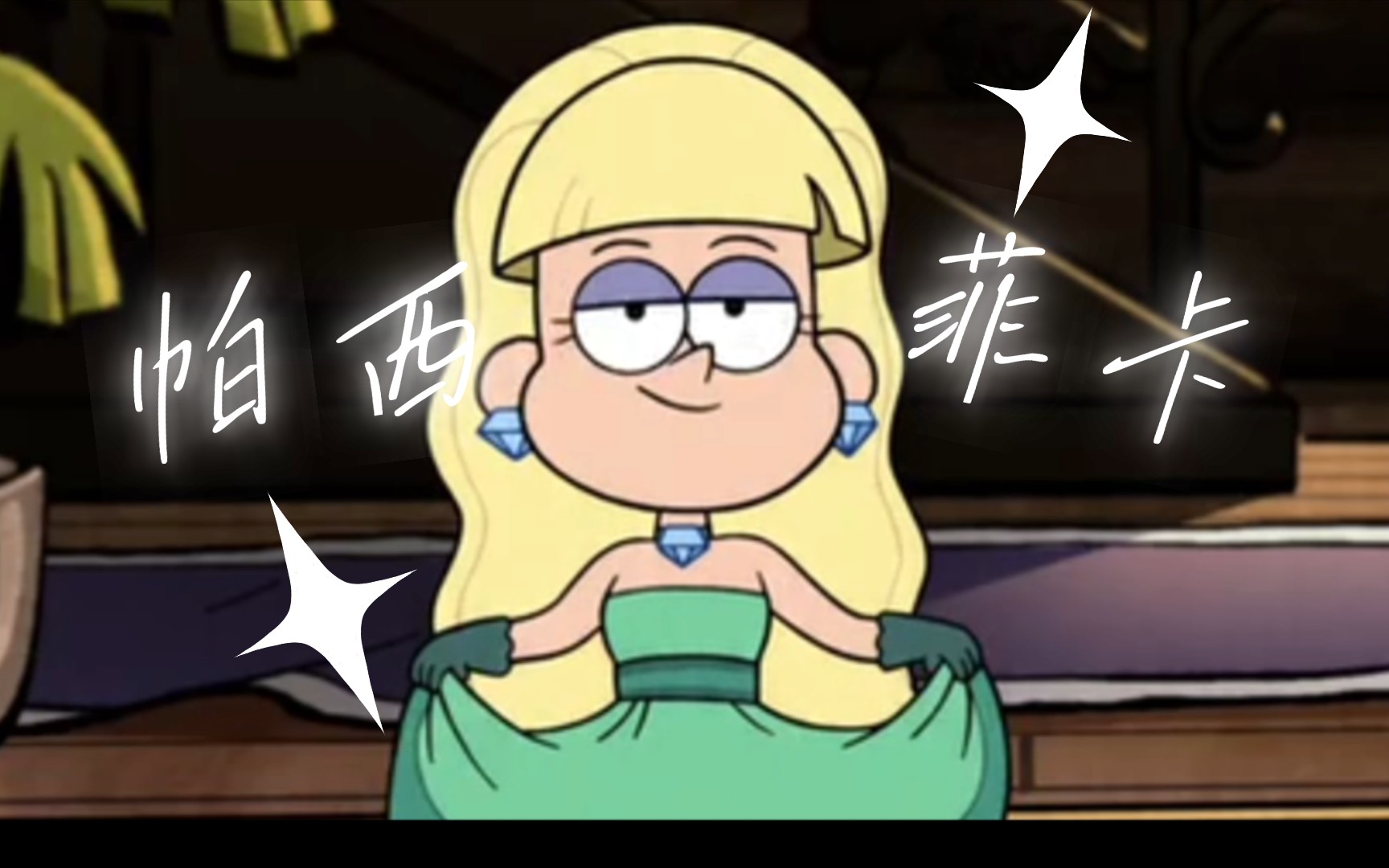 帕西菲卡:怪诞小镇大小姐大小姐驾到