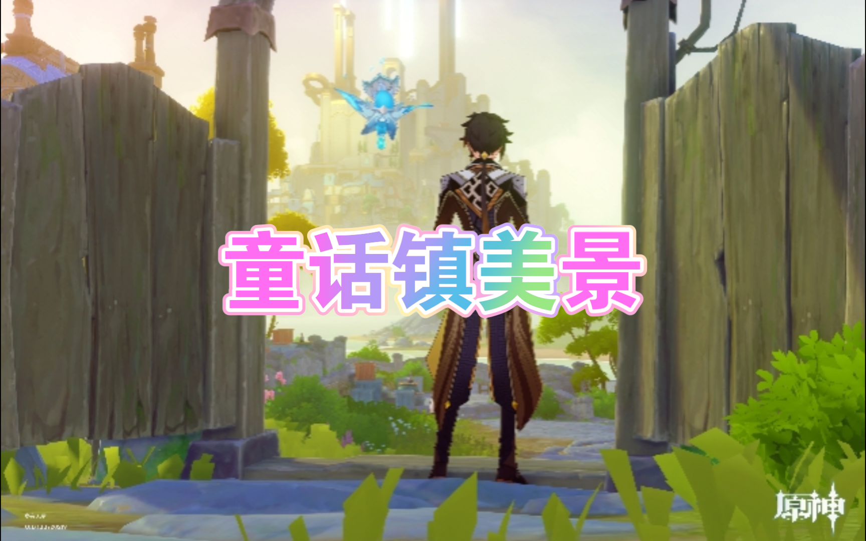 原神 童话镇美景