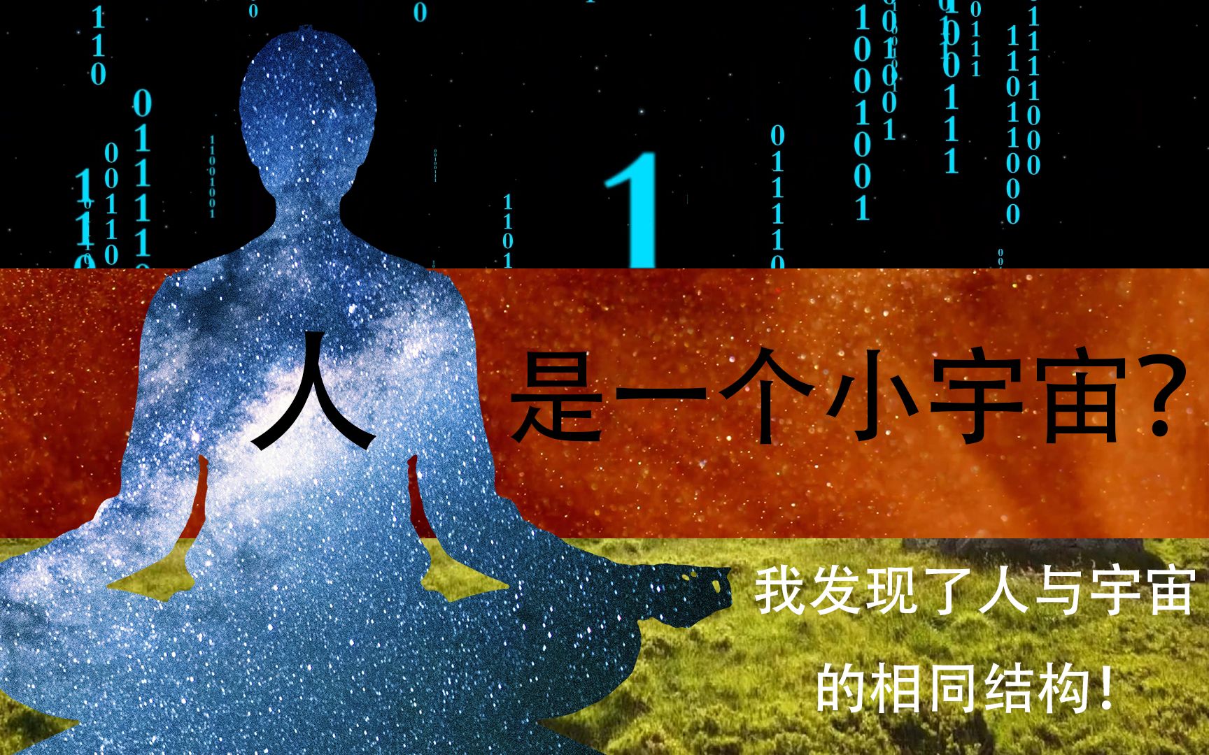 人是一个小宇宙?我发现了人与宇宙的相同之处!哔哩哔哩bilibili