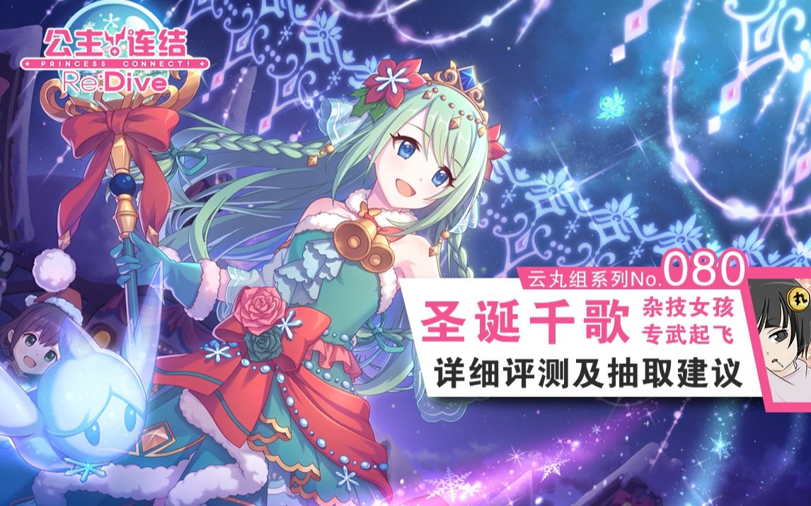 公主连结物理队拐圣诞千歌角色详细评测抽取建议技能分析星级rank推图