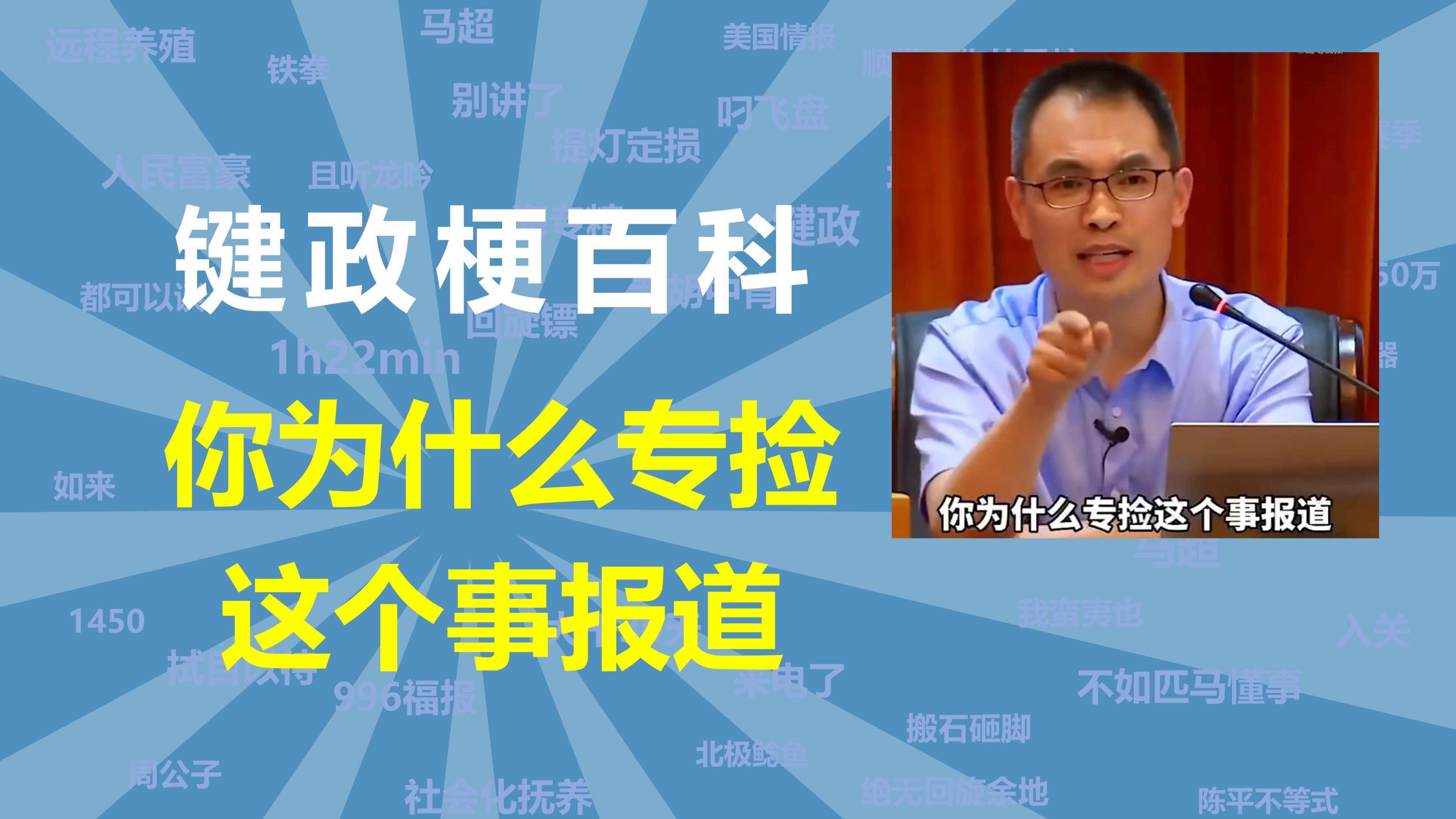 你为什么专捡这个事报道是什么梗【键政梗百科21】-键政梗百科-键政梗百科-哔哩哔哩视频