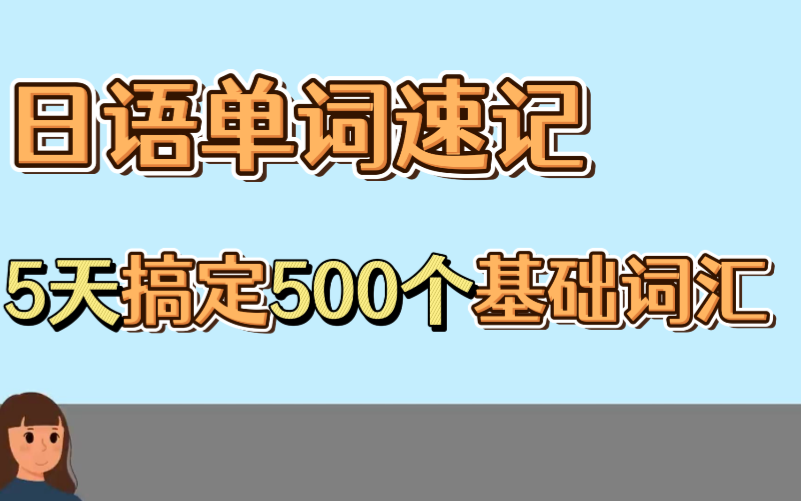 [图]【日语单词速记】日语零基础必背！5天背完500个日语基础词汇