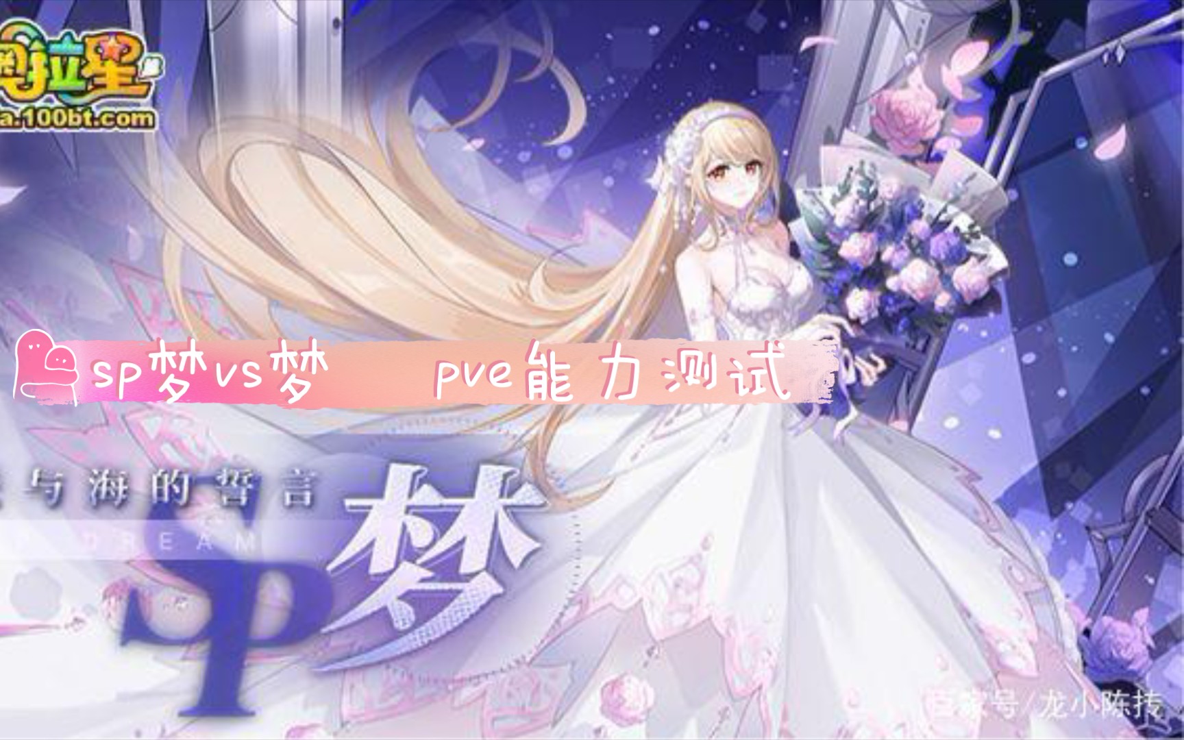 奥拉星天与海的誓言sp梦vs天与海的誓言梦sp梦pve能力测试