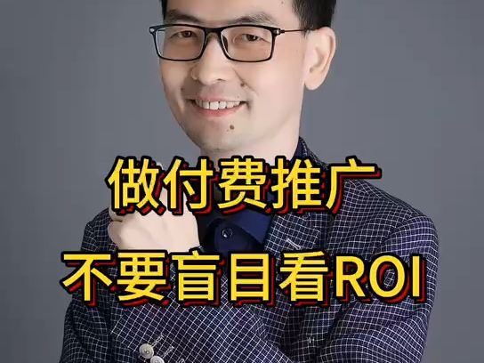 做付费推广 不要盲目看ROI哔哩哔哩bilibili