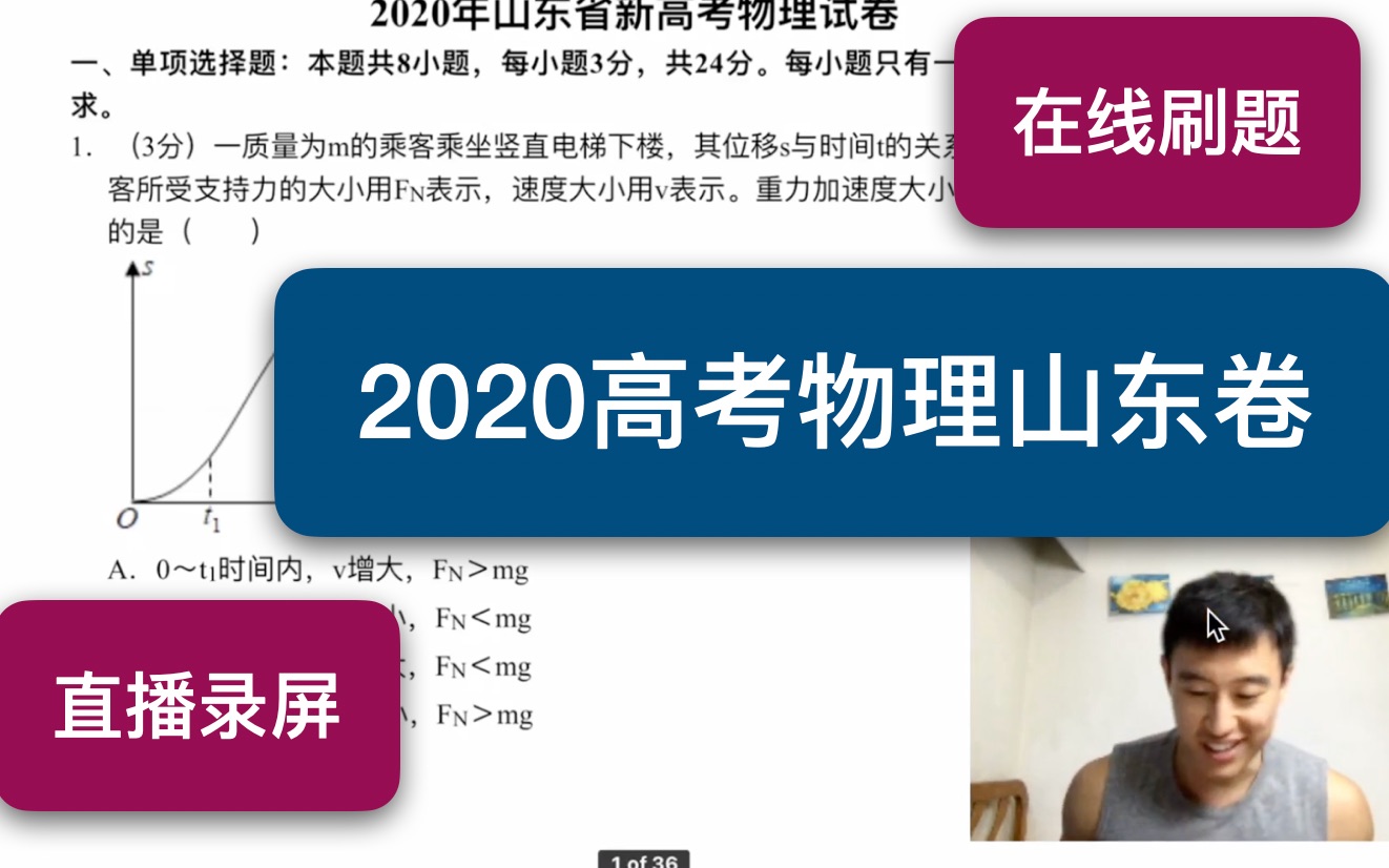 【猛男必刷】网传爆炸难度山东2020新高考物理卷 直播录屏哔哩哔哩bilibili