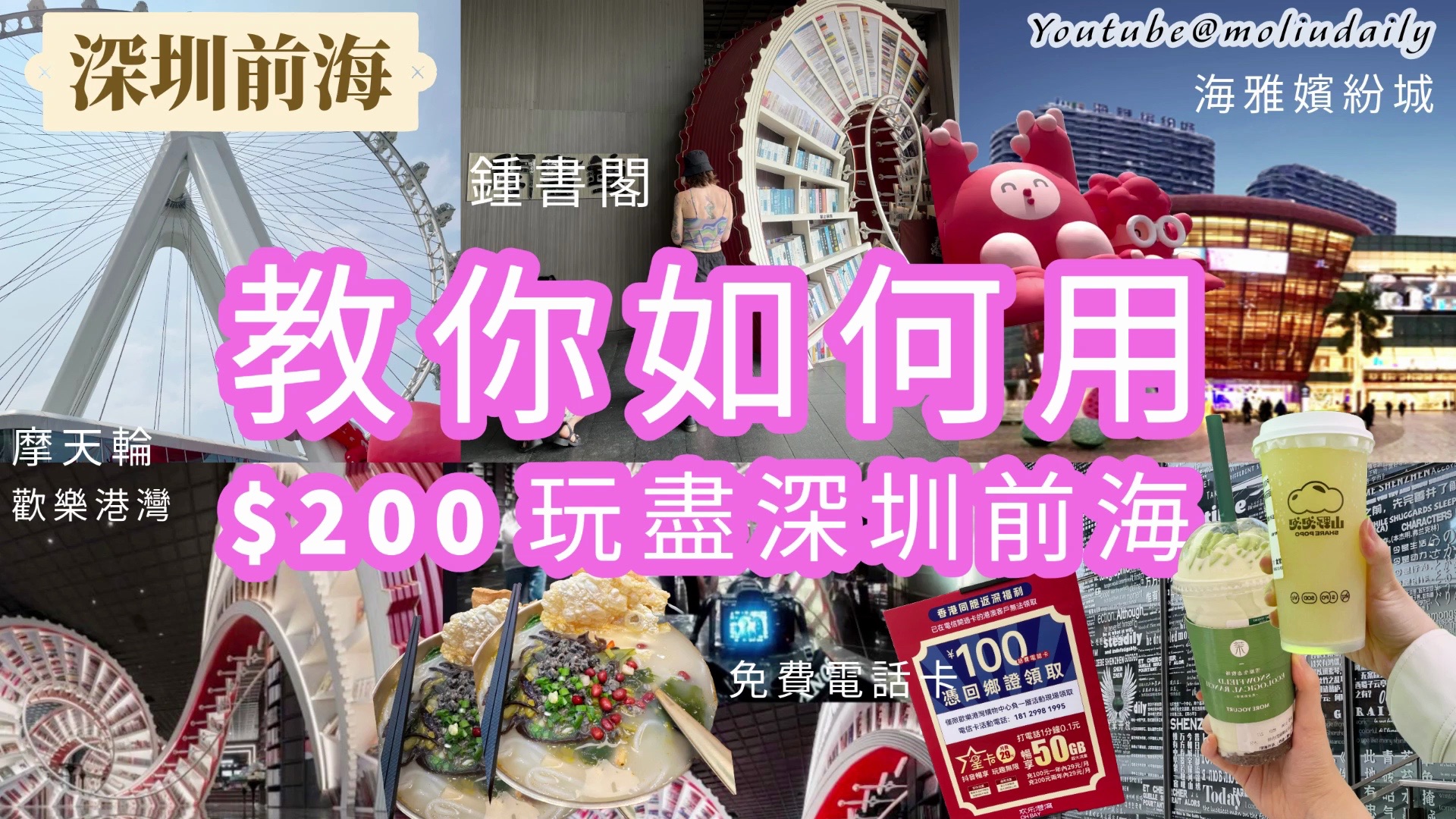 2024教你如何用$200玩尽深圳前海𐟘𐟒𐧽‘红打卡必到书店锺书阁|情人必坐摩天轮𐟎ᦵ𗩛…嫔纷城内藏神秘动物园𐟦’|深圳好去处|港人北上|教埋大家点样...