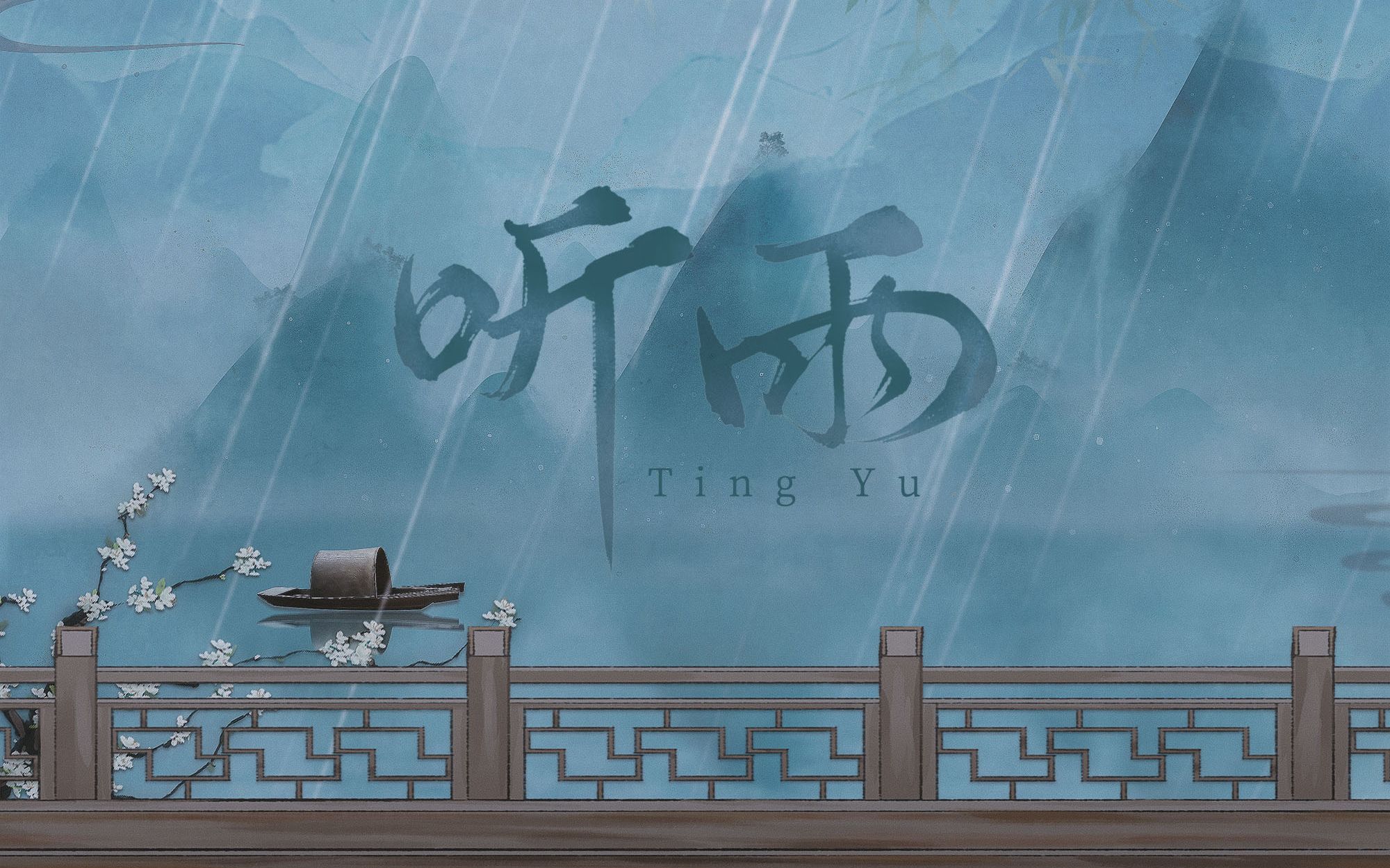 原创音乐古风听雨揽明月一爿摘星斗一串