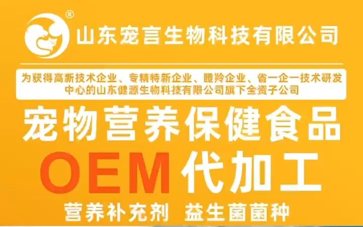 宠物营养保健食品OEM贴牌代工就找山东宠言生物科技有限公司哔哩哔哩bilibili