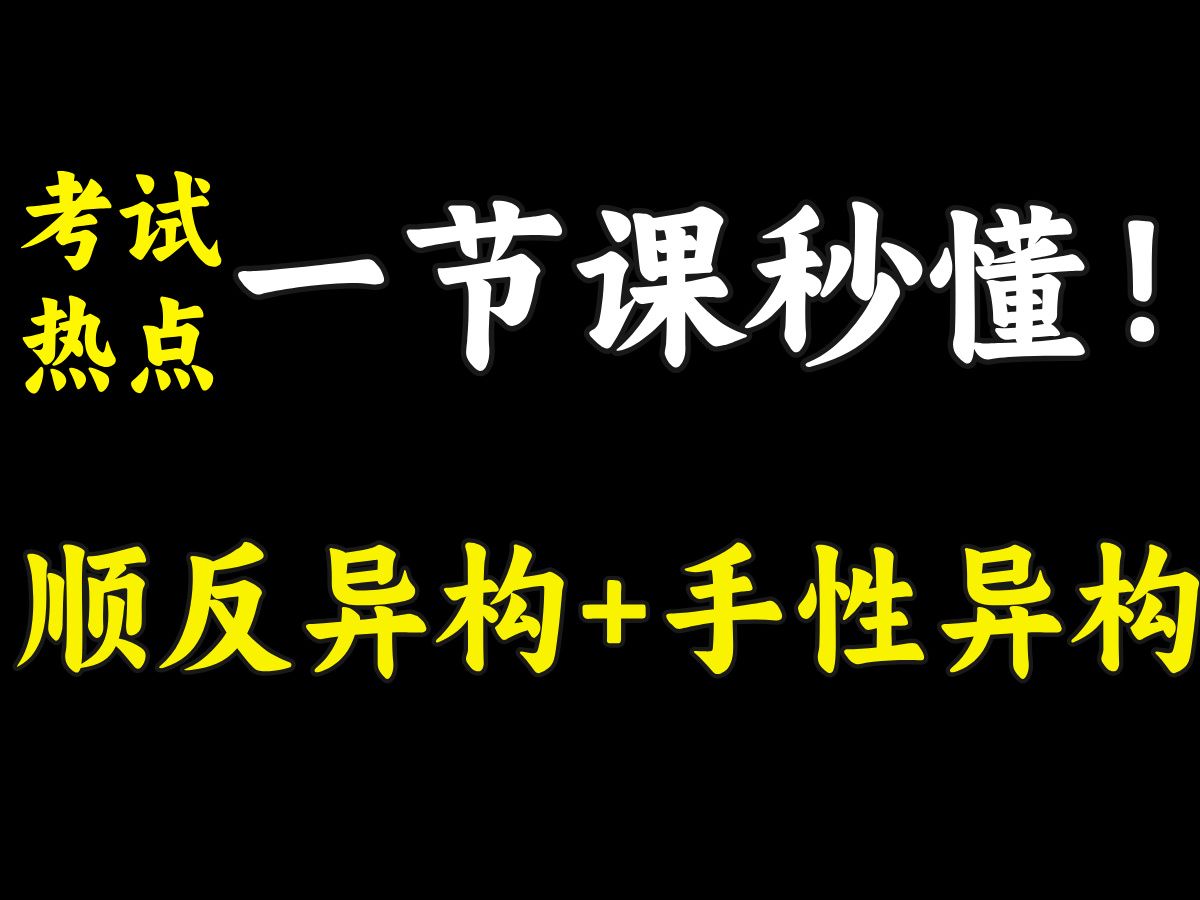 包学包会!一课再拿五分!顺反异构+手性异构哔哩哔哩bilibili