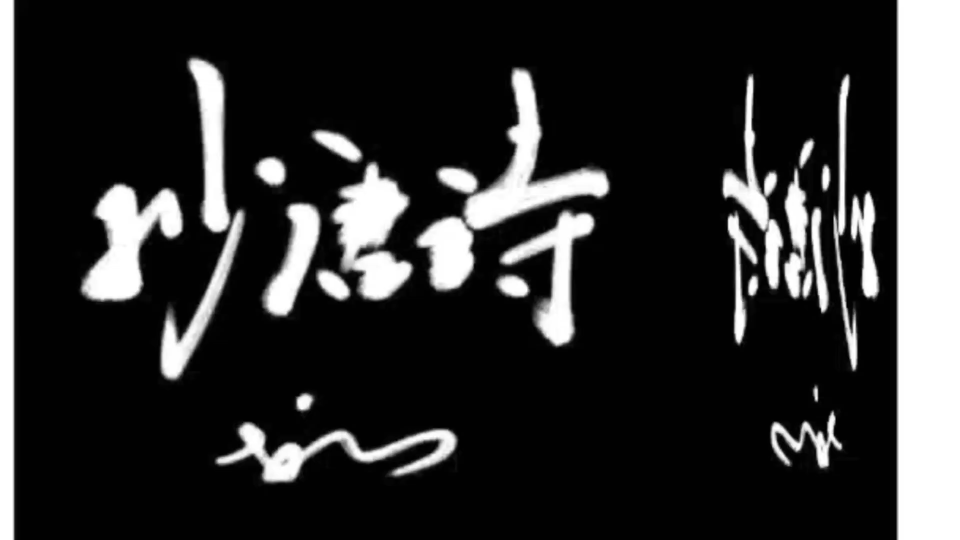 [图]古从军行，李颀