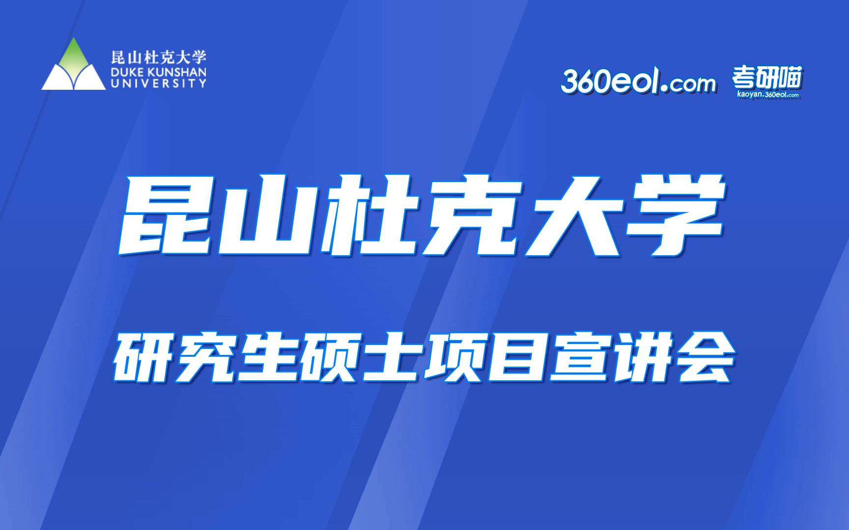 【360eol高考帮】昆山杜克大学研究生硕士项目宣讲会—电子与计算机工程硕士专业哔哩哔哩bilibili