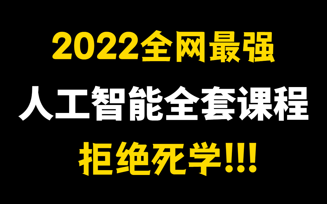 【2022年超全的人工智能基础知识】囊括所有知识点,从理论到实战,大佬用了72小时讲完的人工智能基础,拿走不谢,建议收藏!哔哩哔哩bilibili