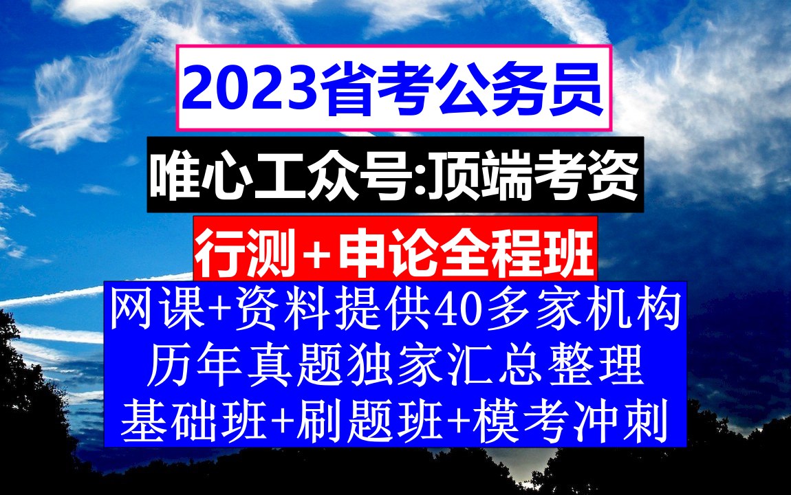 贵州省公务员考试,公务员报名条件学历,公务员的真题怎么得到的哔哩哔哩bilibili