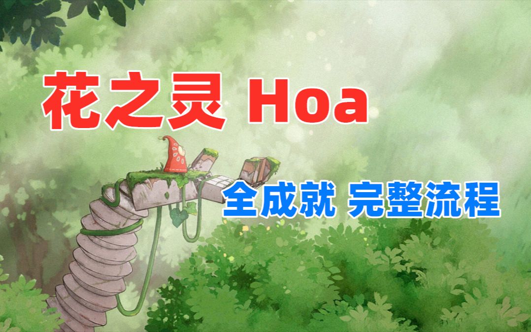 [图]【嗨呦】《花之灵 Hoa》唯美童话冒险 全成就 全流程 无解说 （已完结）