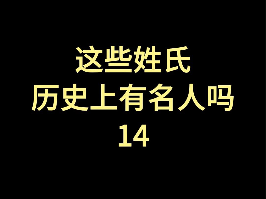 这些姓氏历史上有名人吗14哔哩哔哩bilibili