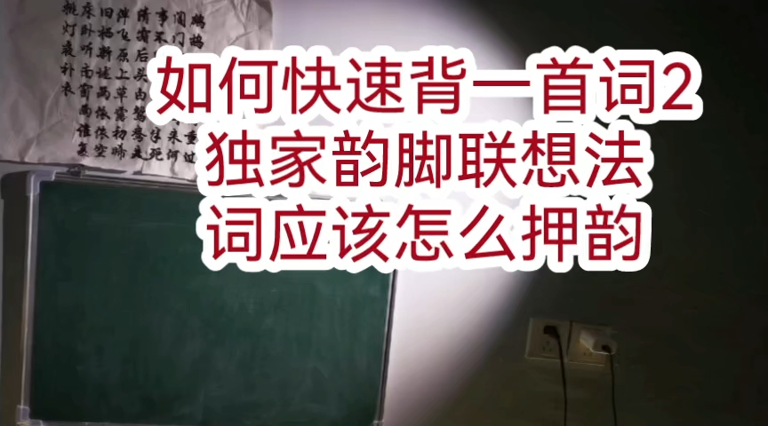 [图]快速背一首词 韵脚联想想 把诗词想象成画面 诗词 几个韵部是怎么回事 文学史的借用和抄袭 不同定格怎么来的 词林正韵 平水韵 中华新韵