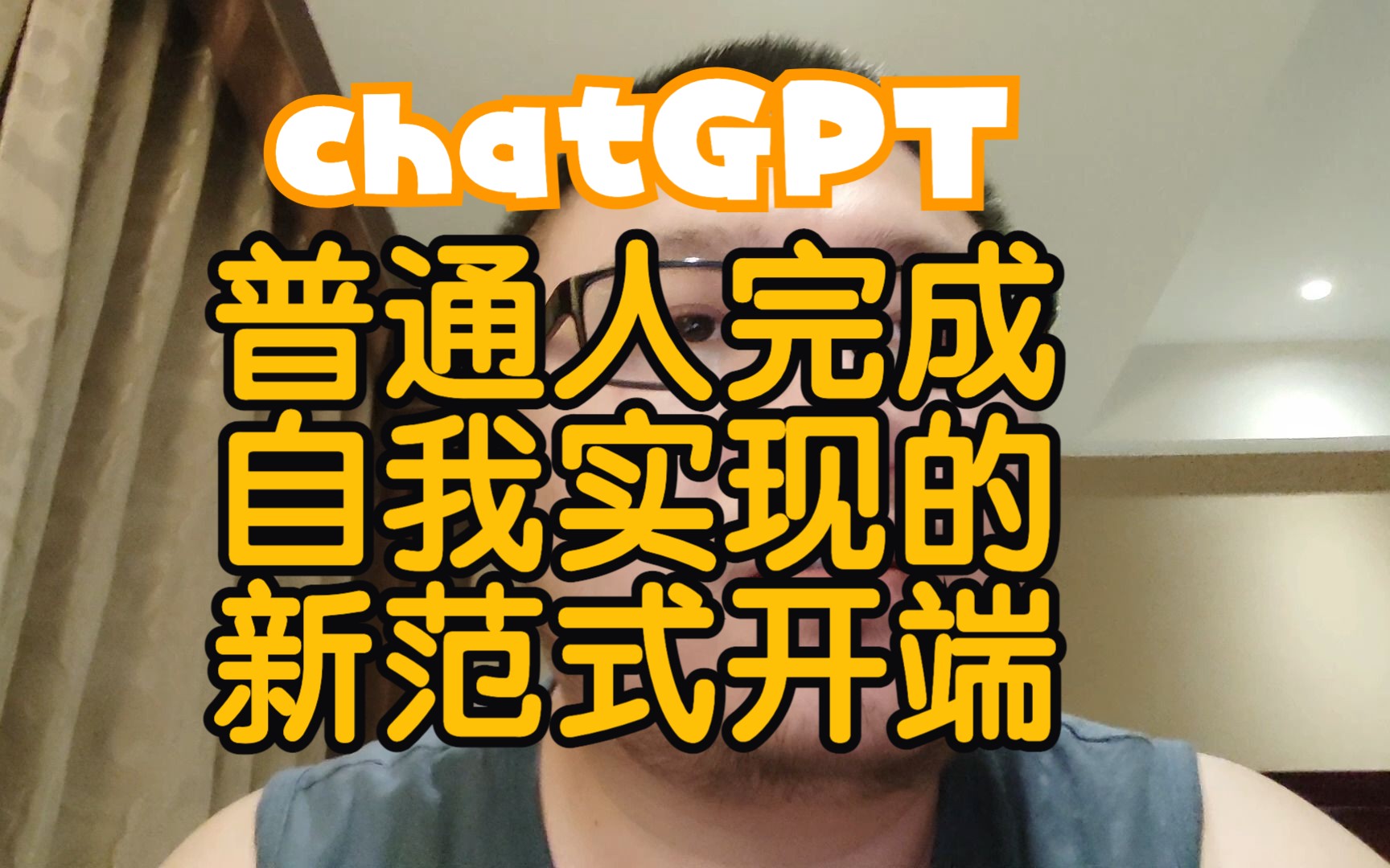 chatGPT,普通人完成“自我实现”的新范式开端哔哩哔哩bilibili