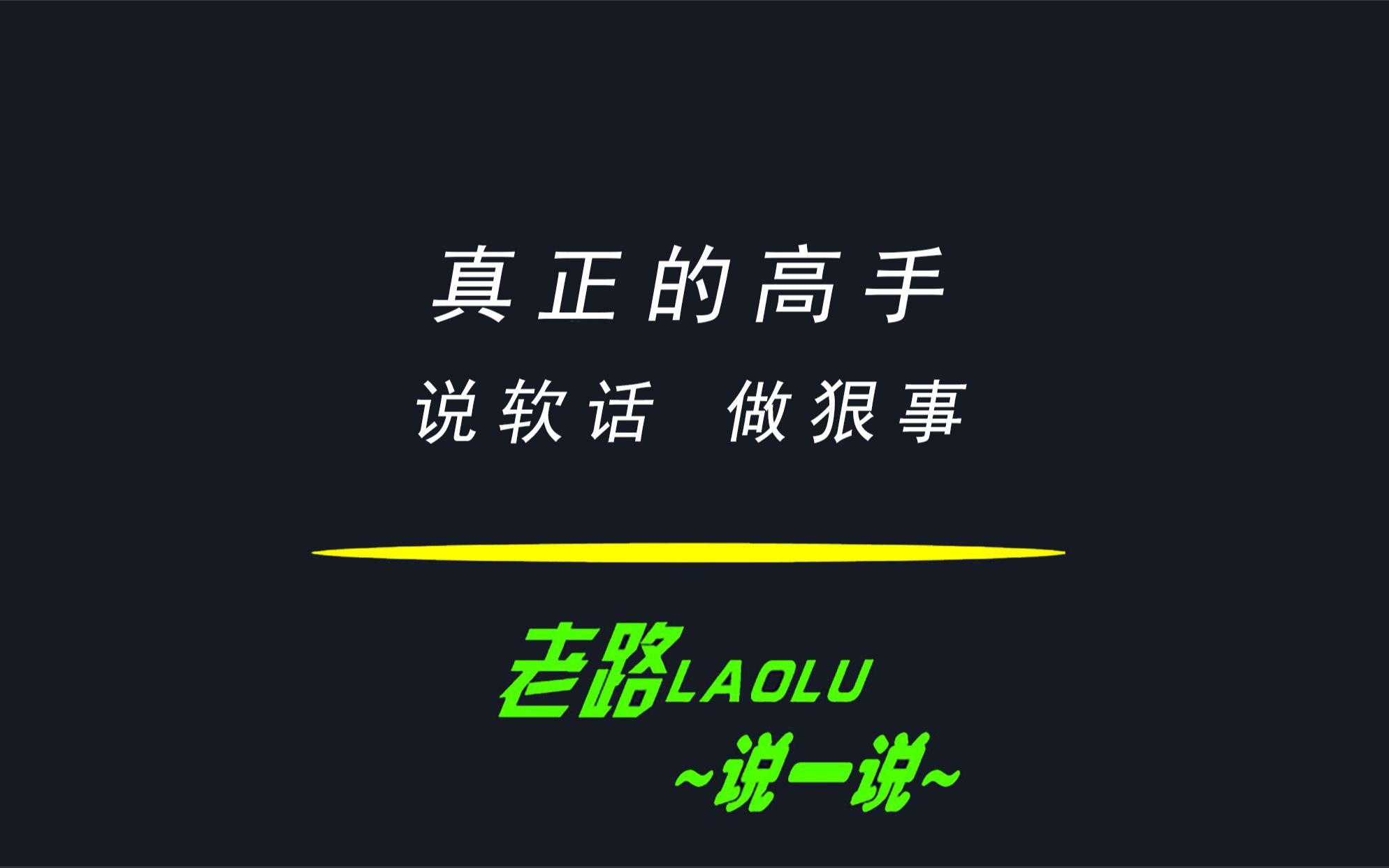 真正的高手是说软话做狠事