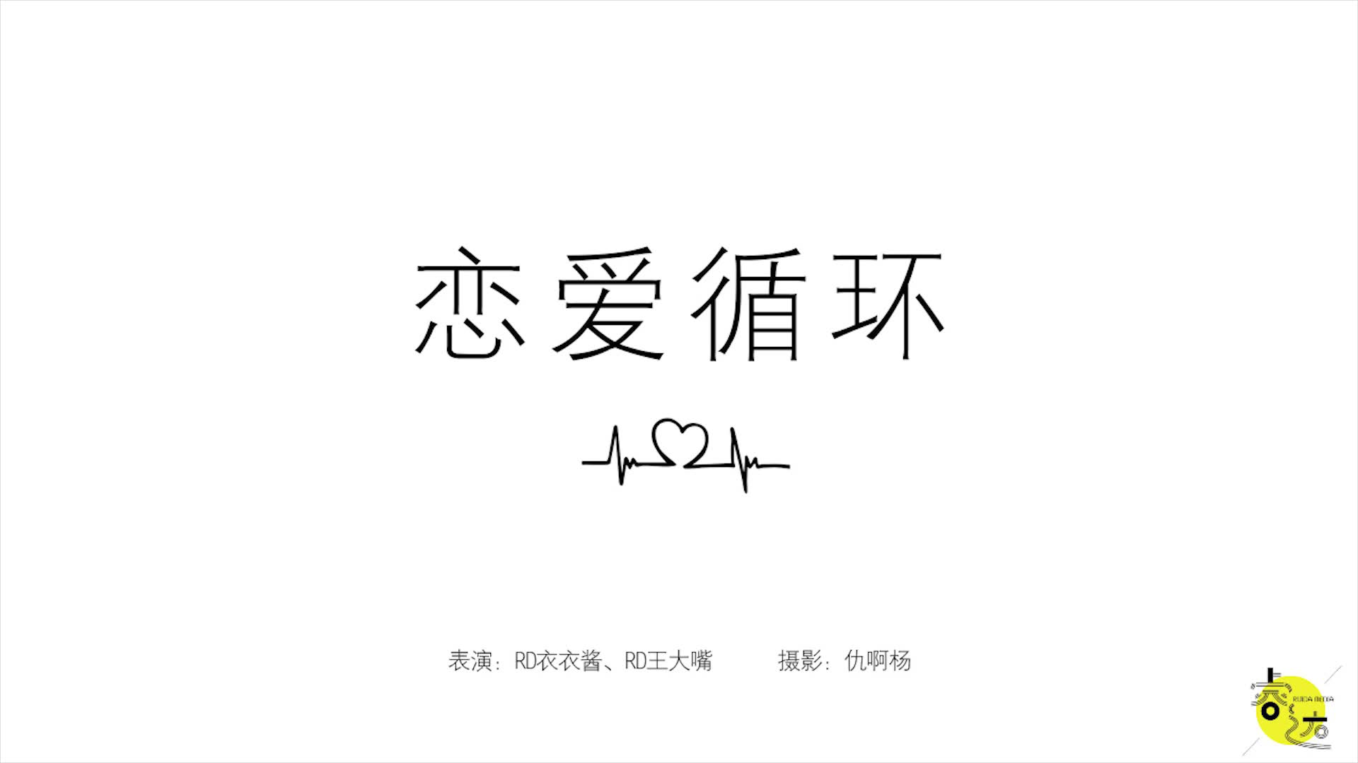 【睿达传媒】恋爱循环哔哩哔哩bilibili