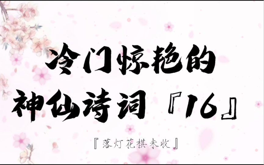 “落灯花棋未收”丨冷门惊艳的神仙诗词『16』哔哩哔哩bilibili