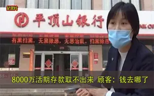 Download Video: 小伙在银行存8000万活期，取钱时银行却死活不让，小伙：钱去哪了