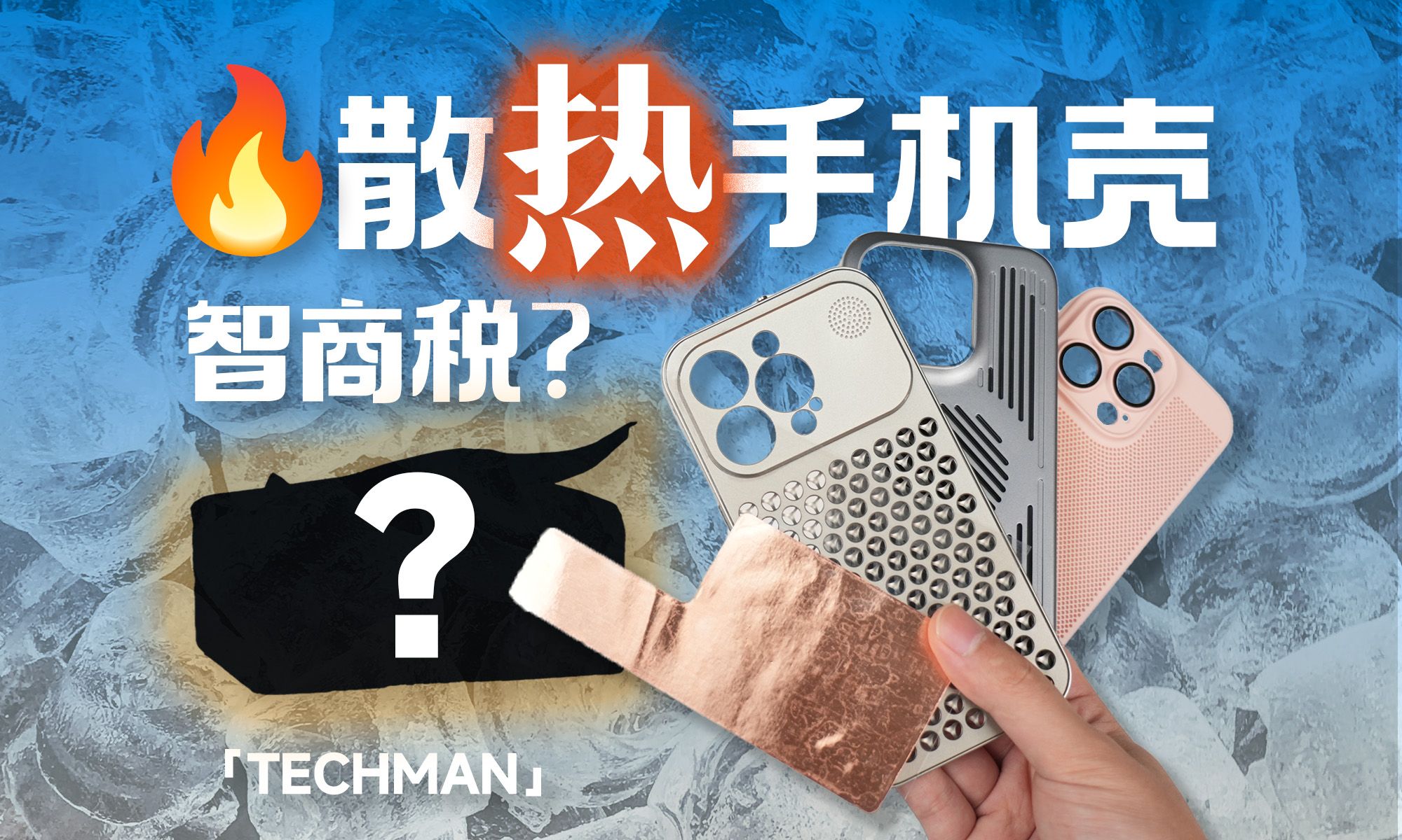 售价100多!散热手机壳是智商税吗?纸巾沾水还能给手机散热!?