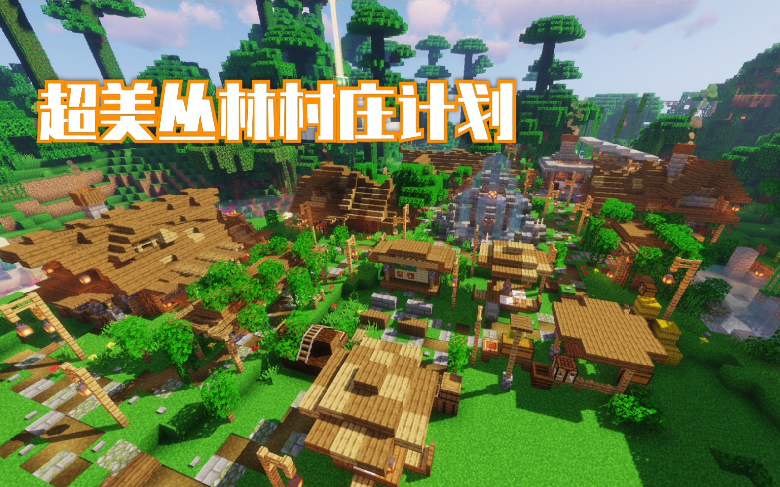 创作新秀奖开工丛林里的超美村庄计划我的世界1144狐狸菌的绝美丛林