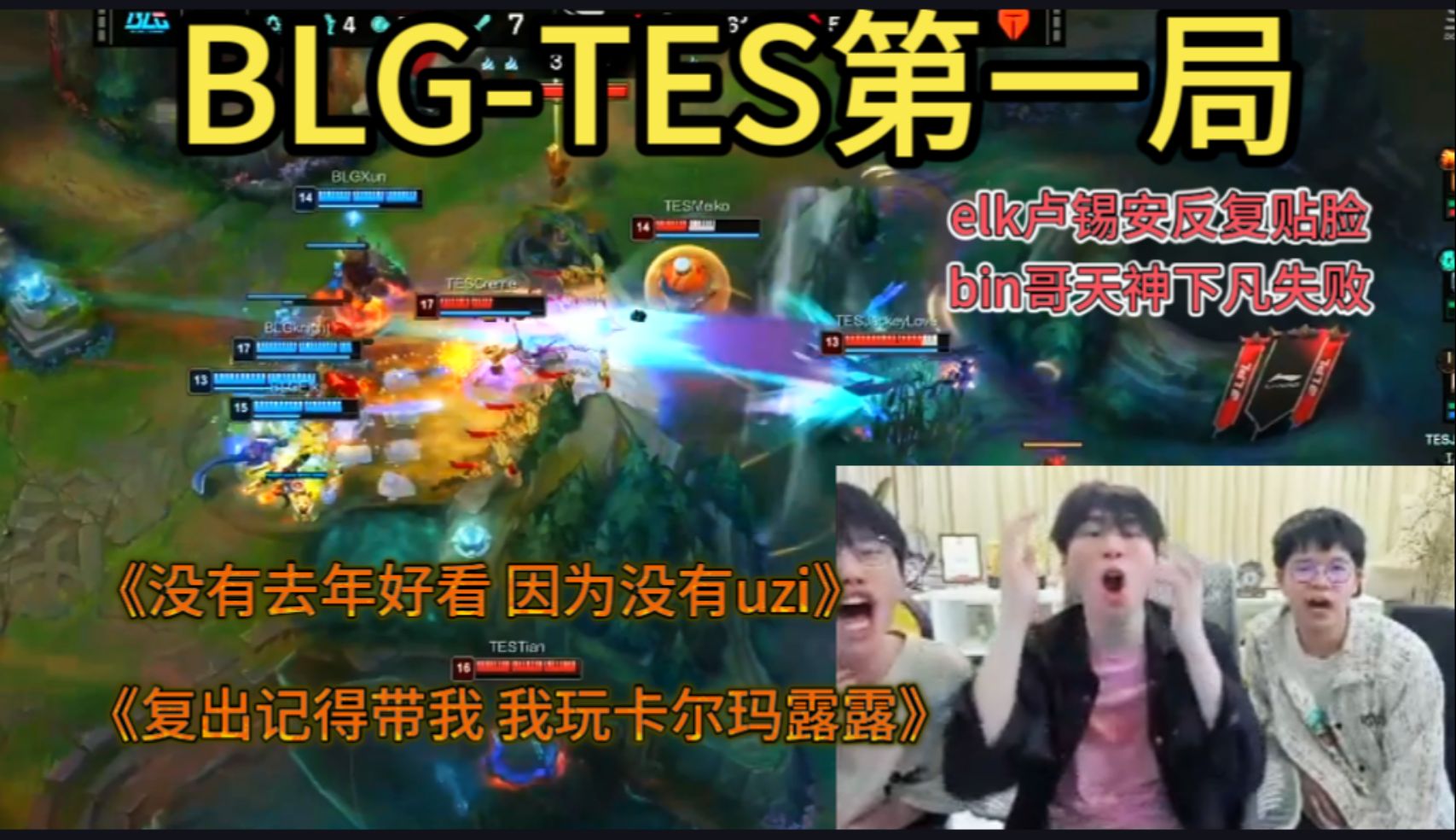 【doinb解说】blg-tes春季赛决赛第一局