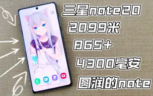 Download Video: 「三星式」全面屏，圆润的 Note，骁龙865+，最强直屏，4300毫安时大电池，三星Note20评测～