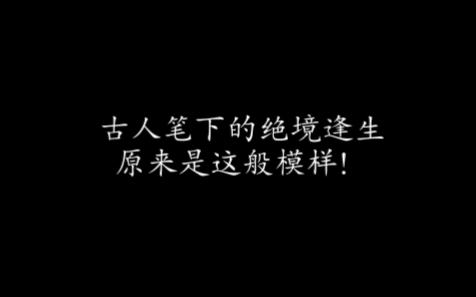 【素材集】已是平生行逆境,更堪末路践危机.古人笔下的绝境逢生原来是这般模样!哔哩哔哩bilibili