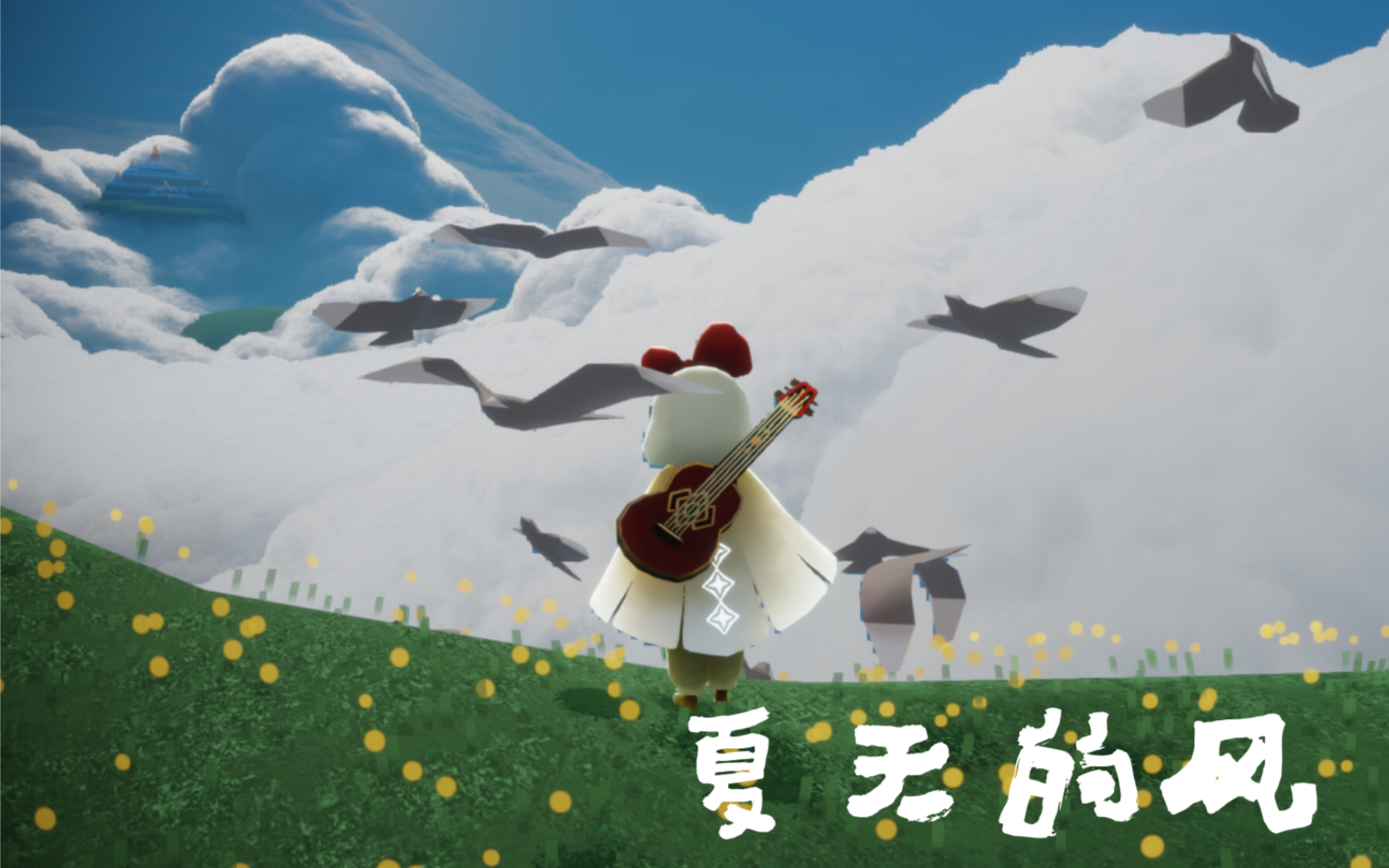 【光遇】夏天的风