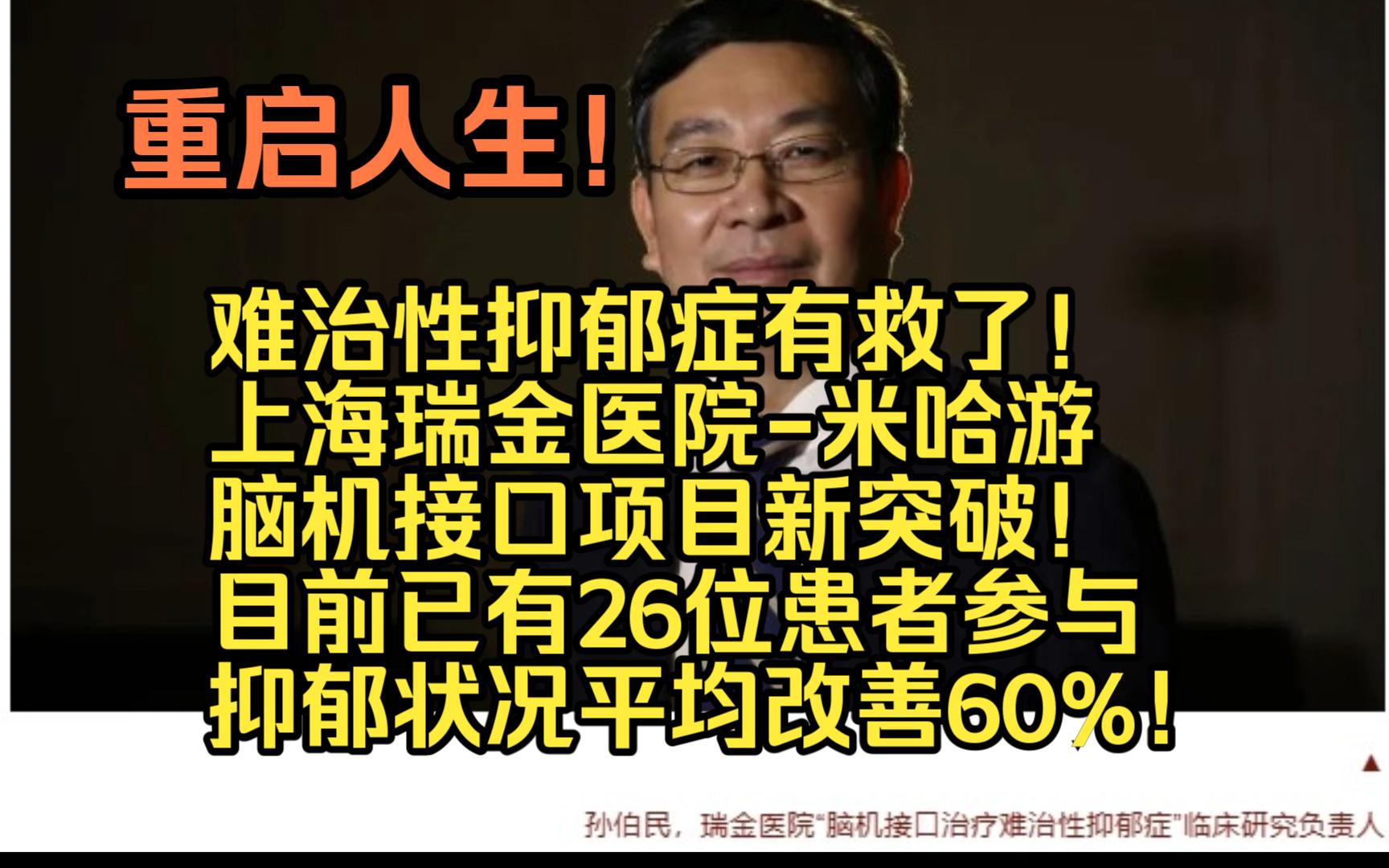 难治性抑郁症有救了!上海瑞金医院米哈游脑机接口项目新突破!目前已有26位患者参与,抑郁状况平均改善60%!哔哩哔哩bilibili