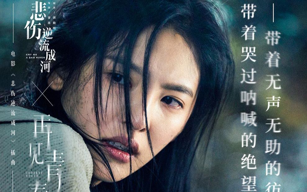 《悲伤逆流成河》  我不曾以恶意揣度整个世界,但世界却以我为恶