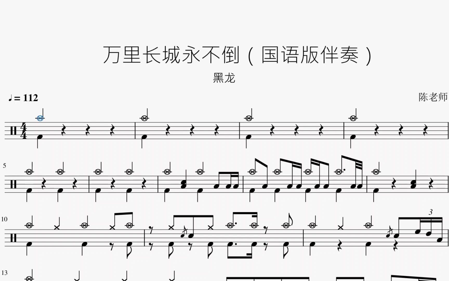 万里长城永不倒霍元甲简单易懂8分带感版动态鼓谱