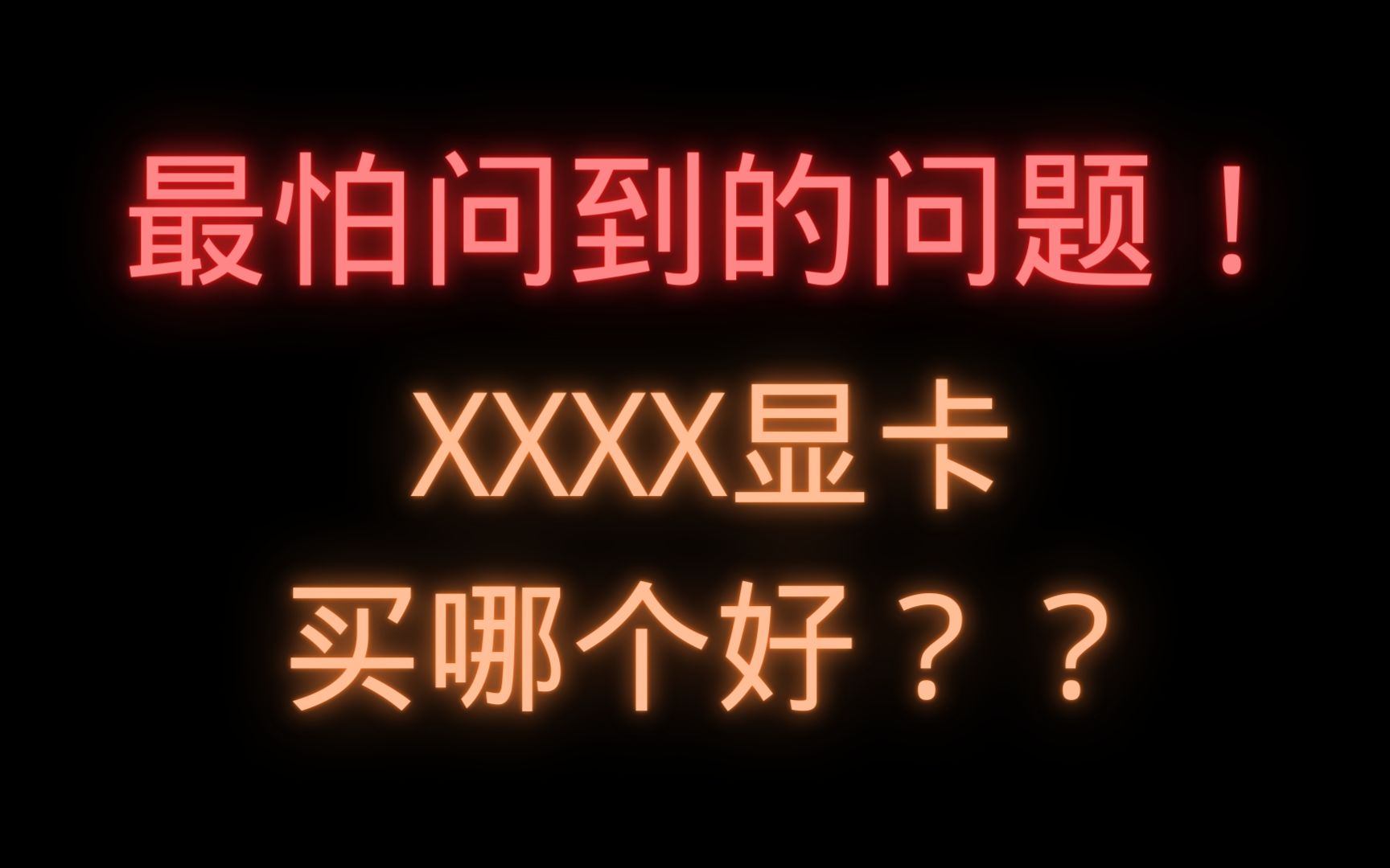 最怕被问到的问题,XXXX显卡买哪个好??哔哩哔哩bilibili