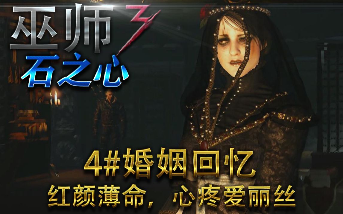 巫师3石之心第四期婚姻回忆可怜的爱丽丝