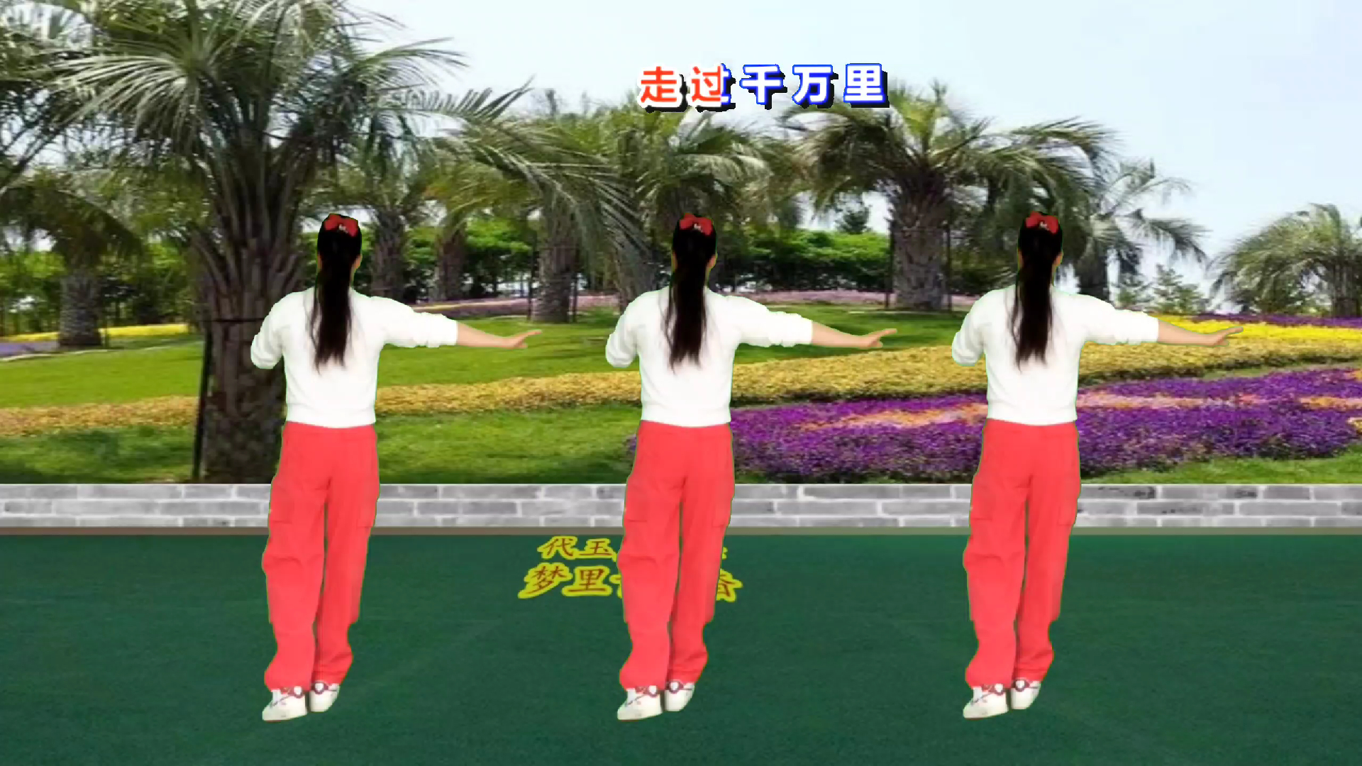 草原情歌广场舞《梦里青草香》乌兰托娅演唱,歌好听舞好学背面跳