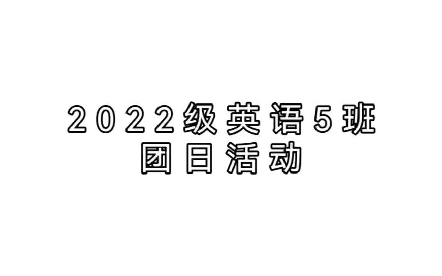 [图]《学党史忆长征精神，走好新时代长征路》华南农业大学22级英语5班团日活动