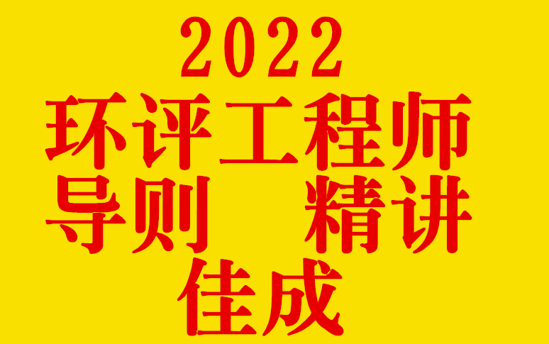 [图]2022年环评工程师-导则-JC-精讲班-环境影响评价师