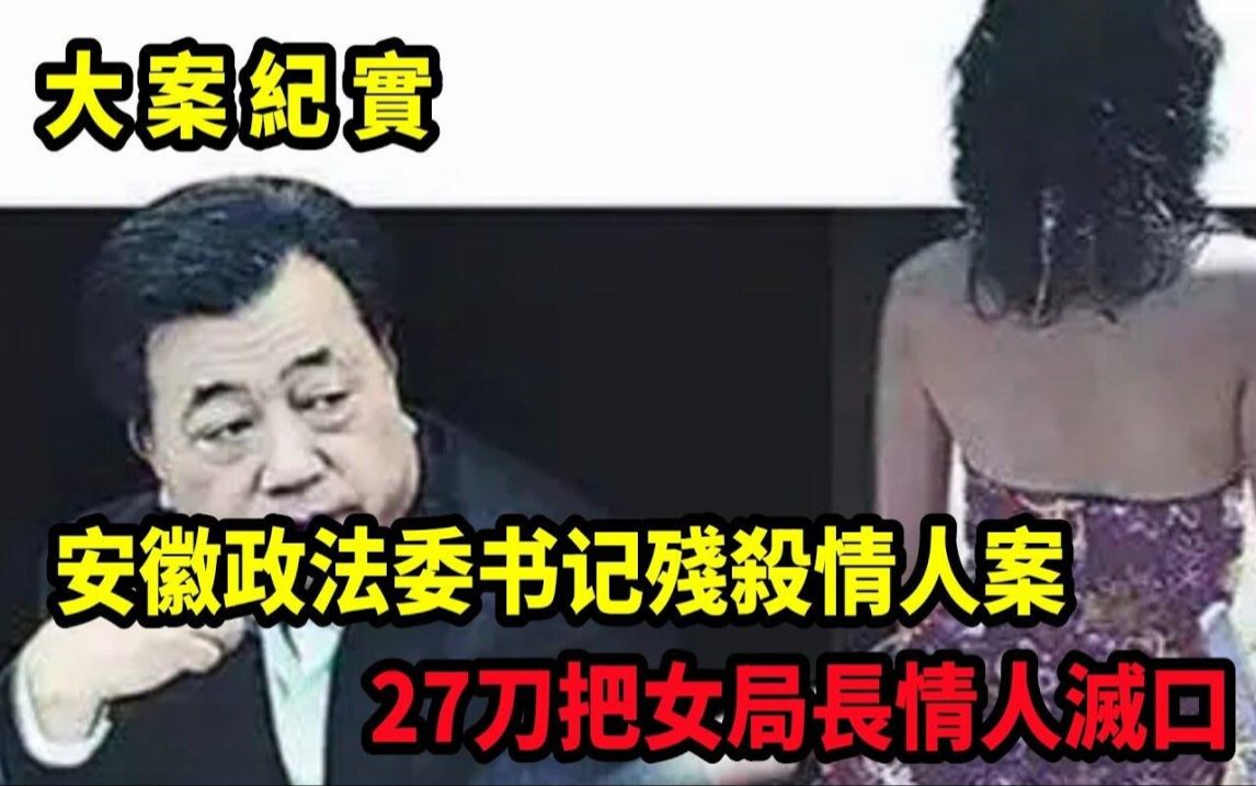 为仕途安排人杀死情妇,"刀"断10年孽缘,吕鹏大案纪实