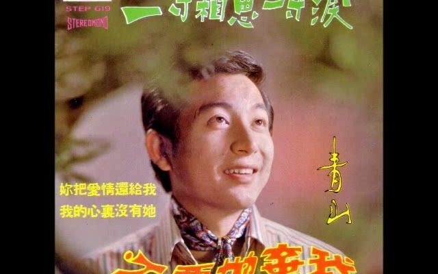 一寸相思一寸泪(香港录音1970年)青山哔哩哔哩bilibili