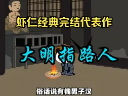 Download Video: 虾仁经典完结代表作品 大明指路人 完结