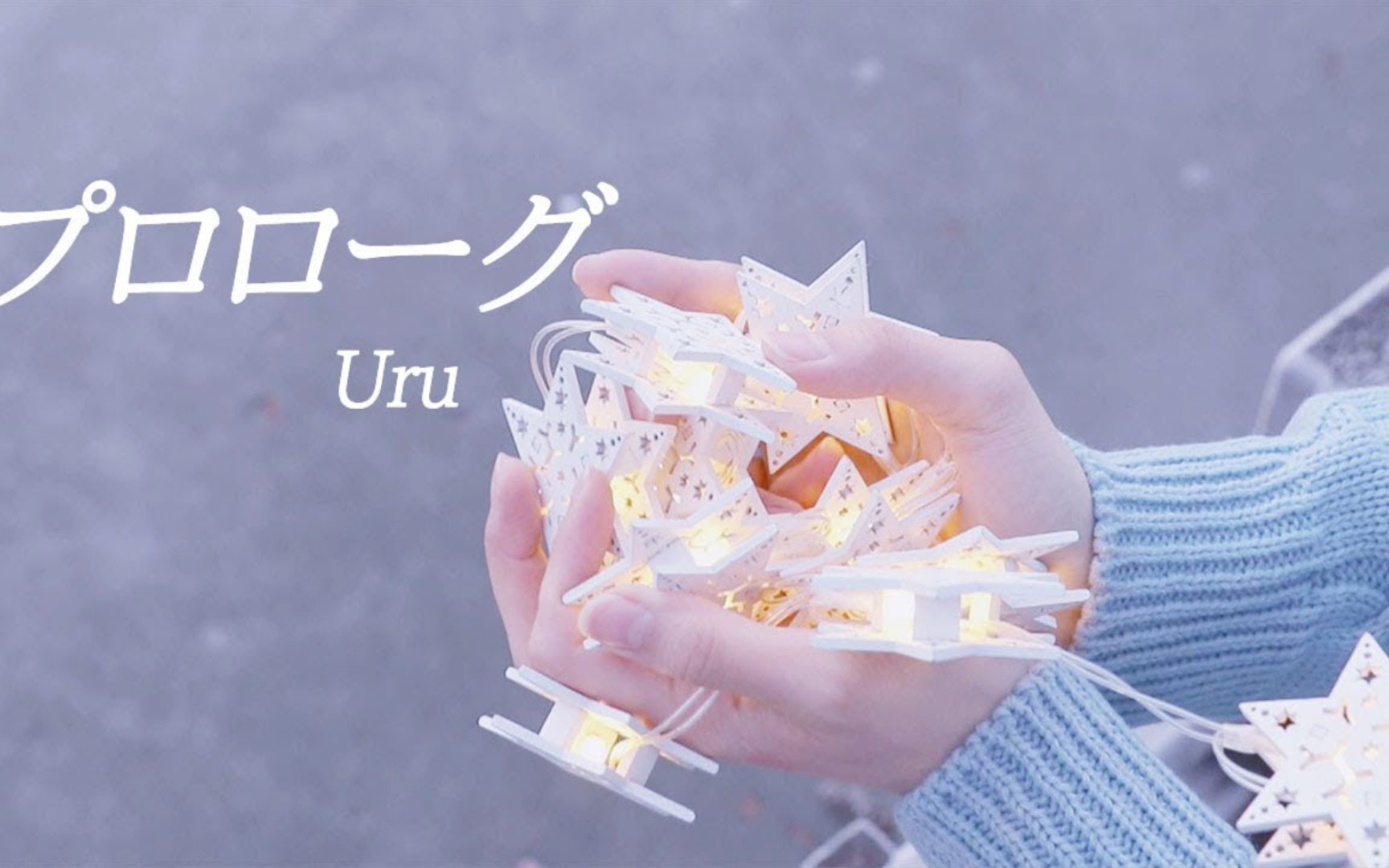 [图]『Prologue』- Uru (“中学生日记”主题曲)