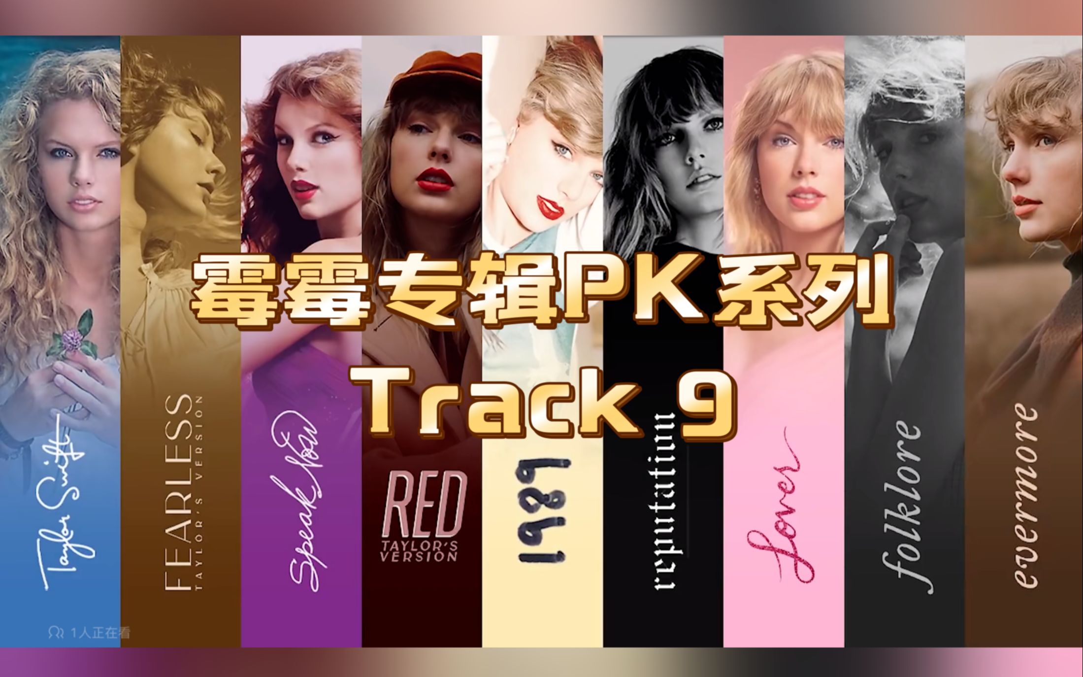 [图]【霉霉专辑PK系列】第九期 九月初九大家一起来听Track 9吧！