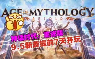 Download Video: 【神话时代：重述版】 9月5日发售新游 白金版提前7天游玩 打包全DLC