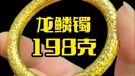 198克的龙鳞镯子!!龙年龙行天下~~寓意也太好了吧!哔哩哔哩bilibili